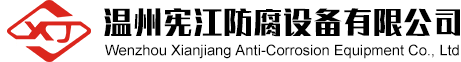 溫州憲江防腐設備有限公（gōng）司